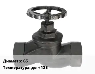 Вентиль чугунный - клапан запорный 65 до +125